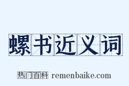 螺书近义词是什么意思的图片